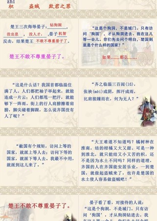 晏子使楚PPT八年级如何突出重难点？