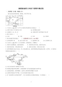 七年级地理下册期中卷