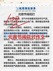 2025年元宵节作文该怎么写？