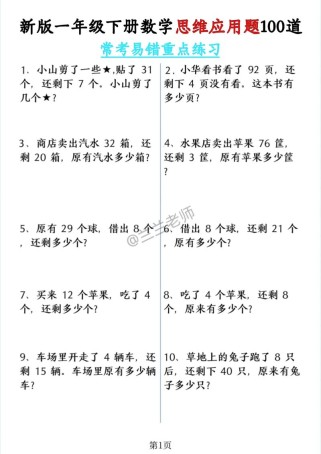 一年级下册应用题大全，孩子数学基础如何快速提升？