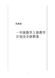 苏教版一年级教学设计如何高效落实？