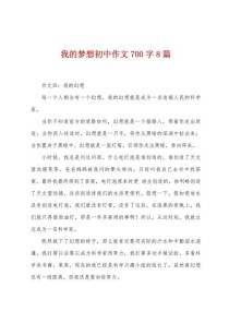 初中作文我有一个梦想，梦想究竟是什么？