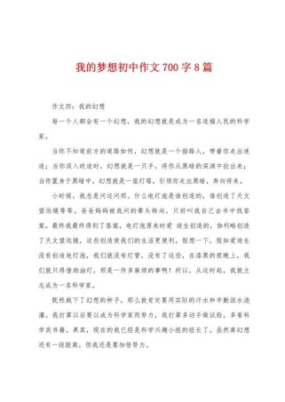 初中作文我有一个梦想，梦想究竟是什么？