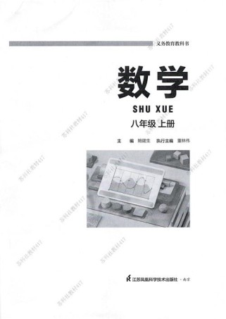 江苏八年级上册数学书