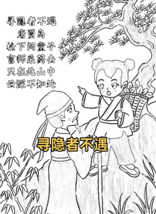 寻隐者不遇填空，诗中空白处应填何字？