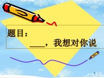 如何用PPT写出好作文？