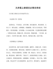九年级上人教语文古诗有哪些必考点？