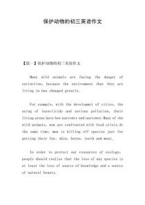 保护动物 英语作文