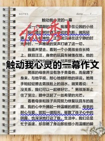 如何写出能真正触动心灵的作文？