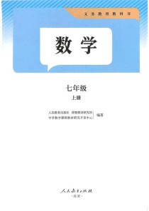 人教版七年级上册数学电子书在哪里找？