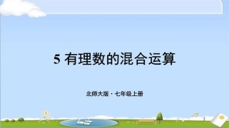 数学北师大七年级上册PPT
