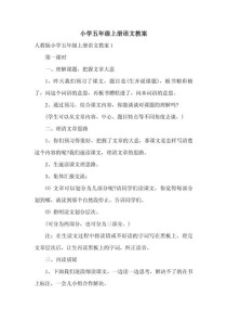 小学五年级汉语教案如何高效设计？