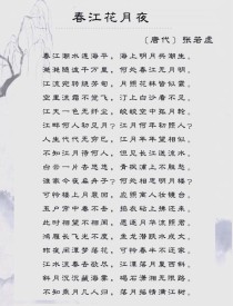 春江花月夜古诗说课稿