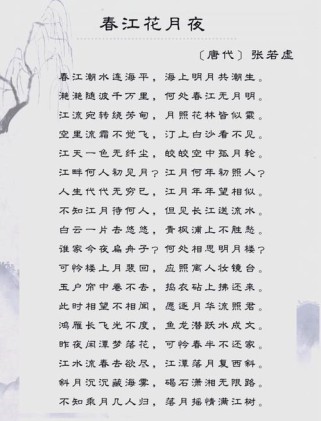 春江花月夜古诗说课稿