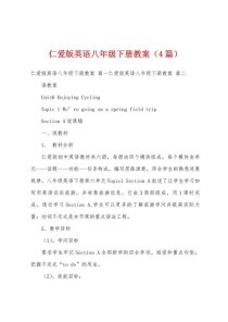 仁爱版七下英语教案如何高效设计？