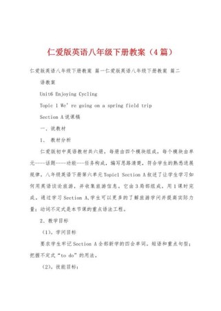 仁爱版七下英语教案如何高效设计？