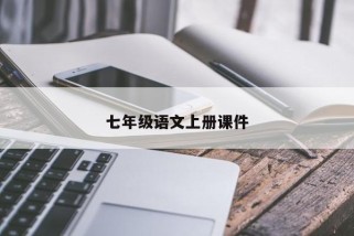 七年级语文上册课件