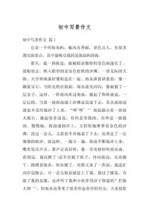 初中优秀写景作文如何写出画面感与真情实感？