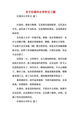 一年级孩子学戴红领巾，作文里藏着什么小故事？