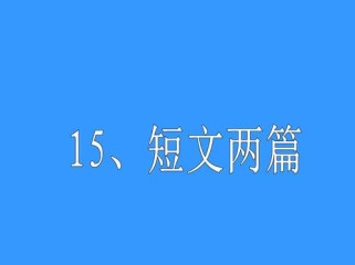 九年级短文两篇PPT重点难点是什么？