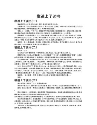 作文 我迷上了读书