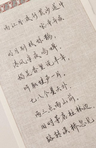 西江月夜行黄沙道中藏着怎样的乡村月夜？