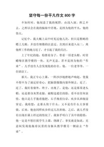 平凡中如何绽放600字的精彩？