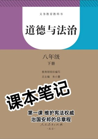 八年级政治下册人教版核心考点有哪些？
