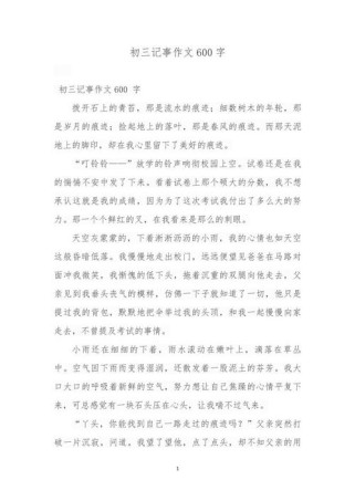 中考记事作文600字如何写出彩？