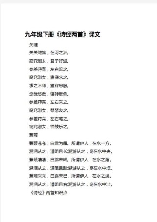 诗经两首如何读懂九年级下册语文重点？