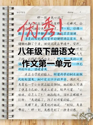 八年级下第一单元作文该怎么写？