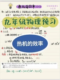 九年级物理热机的效率