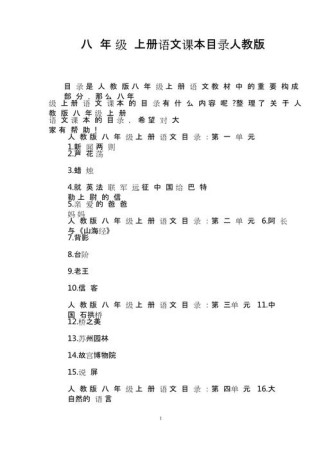 人教版八年级语文目录有何教学重点？