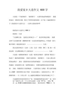 家乡我爱你600字作文