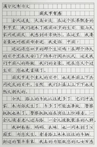 国庆作文如何写出新意与真情实感？