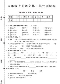 四年级上册语文单元测试