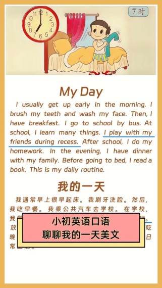 如何用英语描述一天的安排？