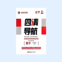 八年级上册语文四清导航是什么？