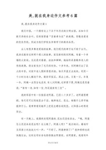 美在身边，何处可寻？