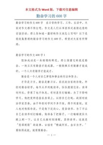 勤奋好学作文600字