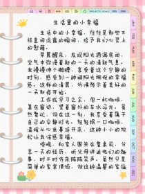 初中生如何捕捉生活中的小小幸福？