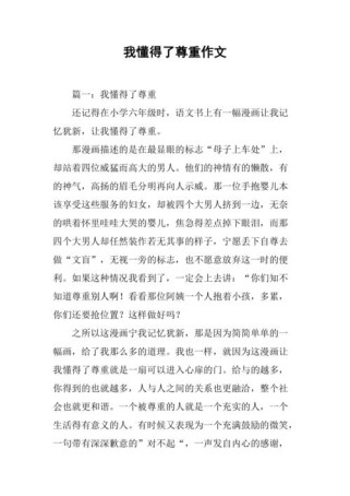 我懂得了尊重600字