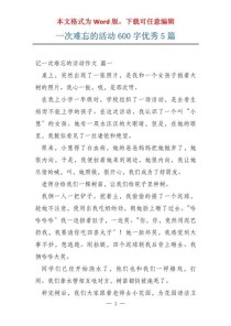 感受活动的600字作文