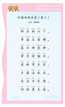 归园田居其三带拼音有何教学深意？