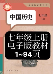 七年级上册历史学什么？