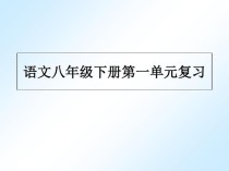 人教版八年级下册语文PPT哪里能免费下载？