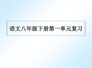 人教版八年级下册语文PPT哪里能免费下载？
