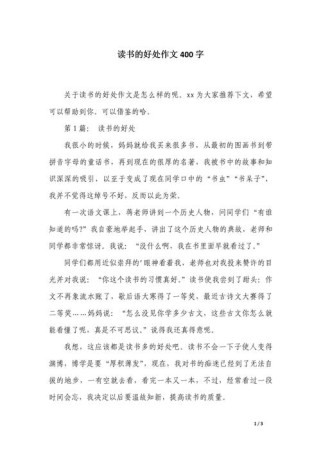 看书作文400字如何写？