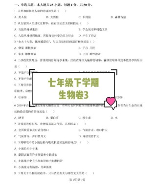 七年级生物下册复习题有哪些重点难点？