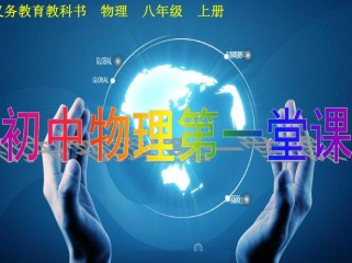 八年级物理开学第一课，学什么？怎么学？